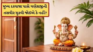 Main Door Vastu: ઘરના મેઇનડોર પાસે લગાવી છે ગણેશજીની મૂર્તિ કે પ્રતિમા તો સાવધાન ! જાણો વાસ્તુ શું કહે છે
