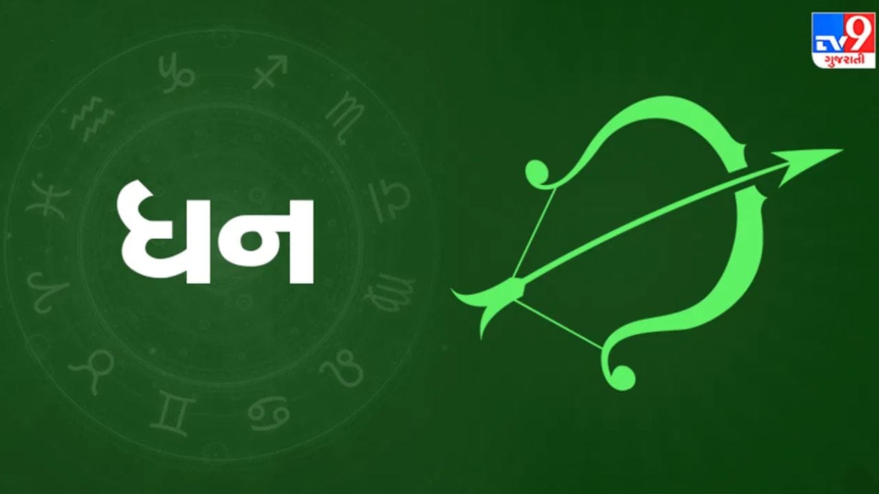 ધનુ રાશિ: ધનુ રાશિ હેઠળ જન્મેલા વ્યક્તિઓ વ્યવસાયના ક્ષેત્રમાં પ્રગતિ પ્રાપ્ત કરશે. વ્યવસાયિક સાહસોમાંથી મળેલા નફાથી તેમની નાણાકીય સ્થિતિમાં સુધારો થશે. વાહન ખરીદવા અથવા મિલકત ખરીદવાની તકો ઊભી થવાની સંભાવના છે. વિદ્યાર્થીઓ માટે આ સમયગાળો અનુકૂળ રહેશે. વધુમાં, તમારી માતાના સ્વાસ્થ્ય પર ખૂબ ધ્યાન આપવાની અને તેની કાળજી લેવાની સલાહ આપવામાં આવે છે. (ફોટો ક્રેડિટ-સોશિયલ મીડિયા)