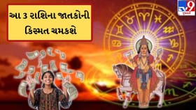 આ 3 રાશિના જાતકોનો ગોલ્ડન ટાઈમ થશે શરુ ! આ રાજયોગ કરાવશે ધનલાભ