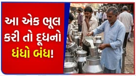 જો આ એક ભૂલ કરી તો દૂધનો ધંધો બંધ! FSSAI એ જાહેર કરી નવી ગાઈડલાઈન