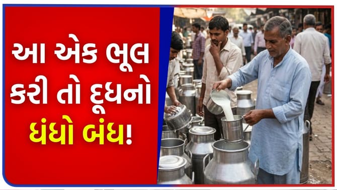 જો આ એક ભૂલ કરી તો દૂધનો ધંધો બંધ! FSSAI એ જાહેર કરી નવી ગાઈડલાઈન