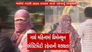 ગુજરાતમાં માર્ચ મહિનામાં ઉંચકાયો ગરમીનો પારો, ચોમાસુ સારું રહેવાનો સંકેત