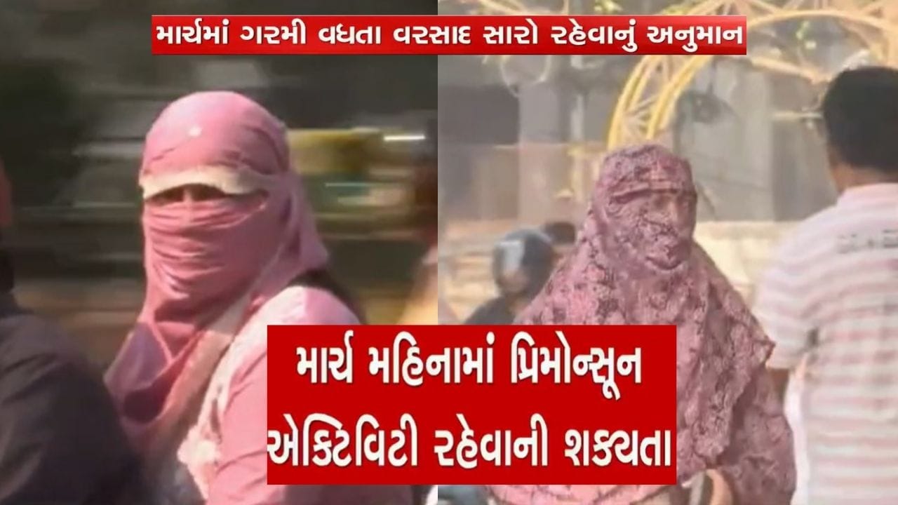 ગુજરાતમાં માર્ચ મહિનામાં ઉંચકાયો ગરમીનો પારો, ચોમાસુ સારું રહેવાનો સંકેત ગુજરાતમાં માર્ચ મહિનામાં ઉંચકાયો ગરમીનો પારો, ચોમાસુ સારું રહેવાનો સંકેત