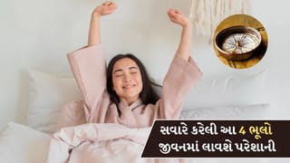 સવાર સવારમાં કરેલી આ 4 ભૂલો તમારી પ્રગતિ અટકાવી દેશે, જીવનમાં આવી જશે પરેશાની