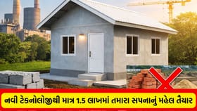 આ ટેકનોલોજી થી બનાવો માત્ર ₹1.5 લાખમાં તમારું સપનાનું ઘર!