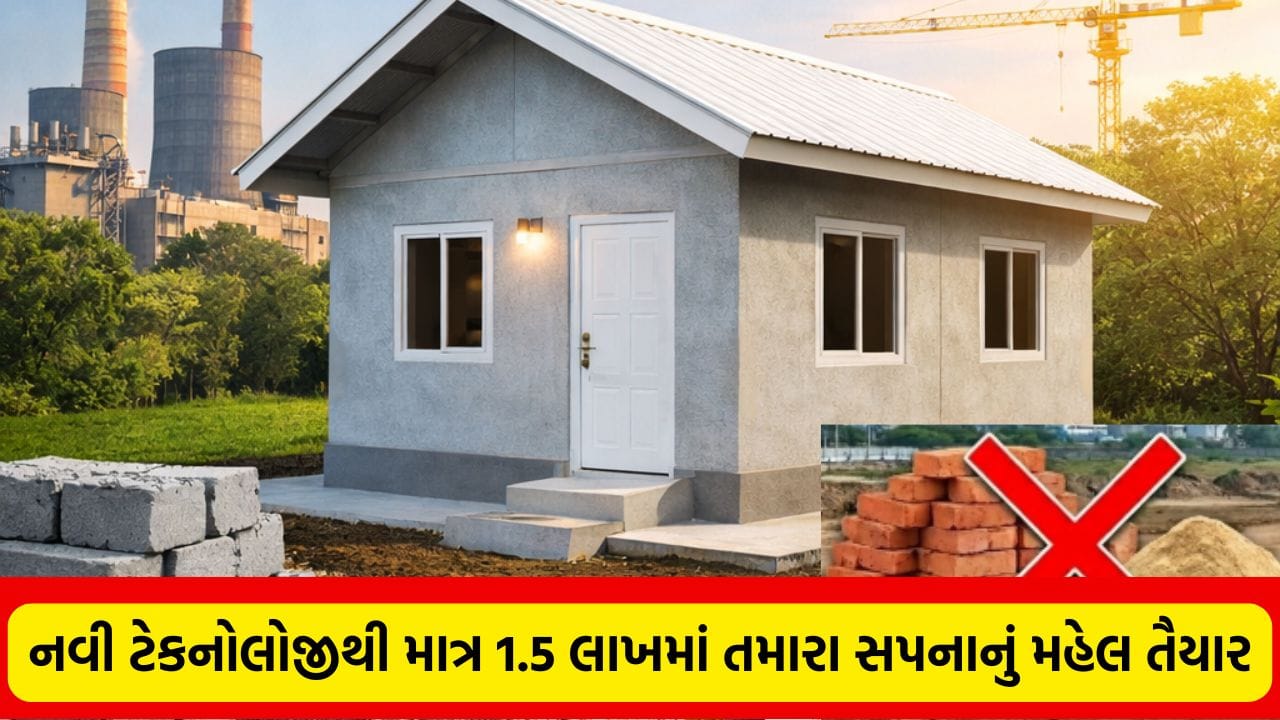 ઘર બનાવવા માટે બજેટ ટાઈટ છે ?, ઈંટ-રેતી વગર માત્ર ₹1.5 લાખમાં તૈયાર થશે આધુનિક મકાન, જાણો નવી ટેકનોલોજી વિશે