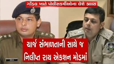 નિર્લિપ્ત રાયની નિમણૂકને પગલે ગોંડલના ગુનેગારોમાં ફફડાટ, દાદાના રાજમાં અસામાજિકોને ડામવા ગાંધીનગરથી ગ્રીન સિગ્નલ !