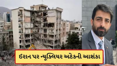Breaking News: ઈરાન પર થશે ન્યૂક્લિયર હુમલો? UNના ડિપ્લોમેટે ગંભીર આરોપ લગાવતા આપ્યું રાજીનામું