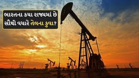 ભારતના કયા રાજ્યમાં છે સૌથી વધુ તેલના કુવા? જાણો તે તેલ પર કોનો અધિકાર