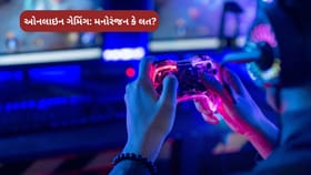 ઓનલાઈન ગેમિંગનો યુવાનો પર વધતો પ્રભાવ