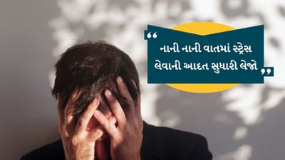આજના સમયમાં ઘણા લોકોમાં વધુ પડતું વિચારવાની આદત જોવા મળી રહી છે. કામનું દબાણ, ભવિષ્યની ચિંતાઓ, કૌટુંબિક જવાબદારીઓ અને રોજિંદા સમસ્યાઓ ઘણીવાર લોકોને વધુ પડતું વિચારવા માટે મજબૂર કરે છે. Image Credit- GettyImages)