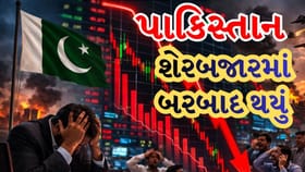 Breaking News : ભીખારી પાકિસ્તાન? રોકાણકારોના અબજો ડૂબ્યા