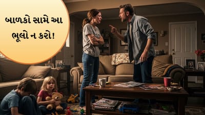 Parenting Tips:  બાળકોને ઉછેરવાનો અર્થ ફક્ત તેમને સારો ખોરાક, કપડાં અને શિક્ષણ આપવાનો નથી. તમારા વર્તન, શબ્દો અને ટેવો પણ તેમના વિચાર અને વ્યક્તિત્વ પર ઊંડો પ્રભાવ પાડે છે. બાળકો તેમની આસપાસ બનતી દરેક નાની-મોટી ઘટનાનું અવલોકન કરે છે અને અજાણતાં તેમાંથી શીખે છે. તેથી, માતાપિતાની નાની ભૂલો પણ તેમના બાળકોના મન પર નોંધપાત્ર અસર કરી શકે છે, જે આખરે તેમના સ્વભાવ અને આત્મવિશ્વાસને અસર કરે છે.
