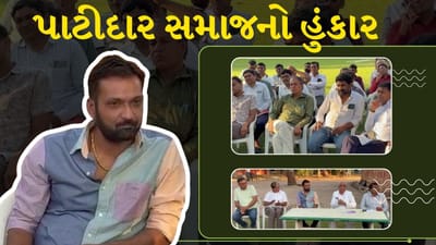 Breaking News : શિક્ષણ અને આરોગ્યના વેપારીકરણ સામે પાટીદાર સમાજનો હુંકાર, જુઓ Video