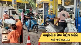 શું પાણીની ટાંકી કે અન્ય કોઈ પ્લાસ્ટિકના કન્ટેનરમાં પેટ્રોલ ભરી શક