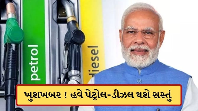 પેટ્રોલ-ડીઝલ થશે સસ્તું ! સરકારે ઘટાડી એક્સાઈઝ ડ્યૂટી