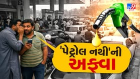 અમદાવાદ સહીત કેટલાક શહેરોમાં પેટ્રોલ નથીની ફેલાઈ અફવા, જુઓ વીડિયો