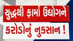 ઈરાન-ઈઝરાયેલ યુદ્ધને પગલે, ગુજરાત-ભારતના ફાર્માસ્યુટીકલ ઉદ્યોગને 4500 થી 5000 નું કરોડનું નુકશાન