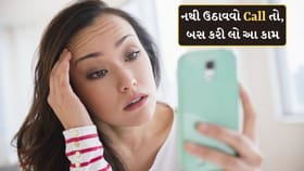 Call ઉઠાવવા નથી માંગતા અને Block પણ નથી કરી શકતા તો કરી લો બસ આ કામ