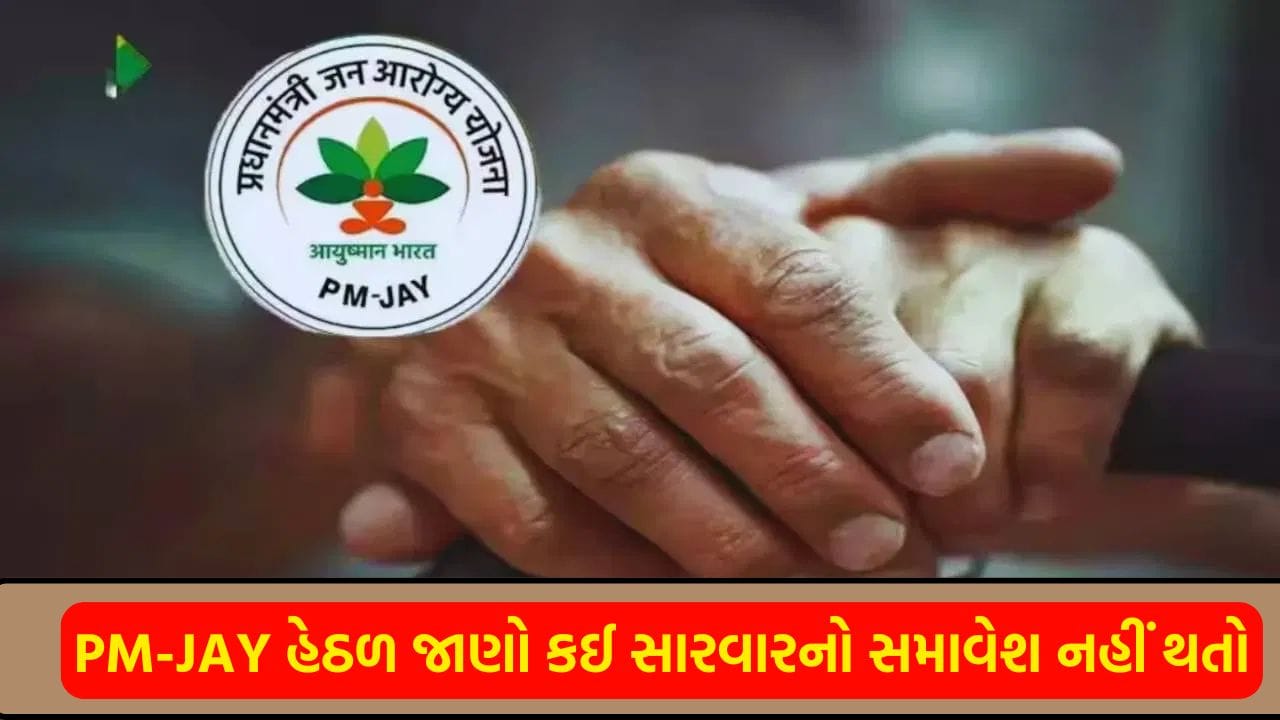 આયુષ્માન કાર્ડ હોવા છતાં આ 8 સારવાર માટે ખર્ચવા પડશે ઘરનાં પૈસા, જાણો કઈ બીમારીઓનો સમાવેશ નથી?