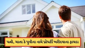 તમારી પત્ની, માતા કે પુત્રીના નામે પ્રોપર્ટી ખરીદો તો, શું લાભ થાય છે?