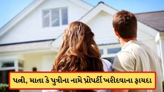 તમારી પત્ની, માતા કે પુત્રીના નામે પ્રોપર્ટી ખરીદો તો, શું લાભ થાય છે? આટલું જાણી લેજો