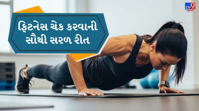 જ્યારે બોડીવેઇટ કસરતોની વાત કરીએ, ત્યારે પુશ-અપ્સ સૌથી સરળ અને અસરકારક કસરત માનવામાં આવે છે. આ કસરત માત્ર છાતી અને ખભાને મજબૂત બનાવે છે એટલું જ નહીં, પરંતુ શરીરનું સંતુલન અને કોર સ્ટ્રેન્થ વધારવામાં પણ મદદ કરે છે. ઘણી વખત લોકો જીમમાં લાંબા સમય સુધી મહેનત કરીને 12-15 પુશ-અપ્સના થોડા સેટ કરે છે. પરંતુ હકીકતમાં, સ્વસ્થ રહેવા માટે પુશ-અપ્સની એક નિશ્ચિત સંખ્યા મહત્વપૂર્ણ માનવામાં આવે છે. જો તમે આ સંખ્યા સરળતાથી પૂર્ણ કરી શકો, તો તે તમારી સારી ફિટનેસનો સંકેત છે. હવે પ્રશ્ન એ છે કે આ યોગ્ય સંખ્યા કેટલી છે, જેથી તમે પોતે પણ તપાસી શકો કે તમે કેટલા ફિટ છો અને ક્યાં સુધારો કરવાની જરૂર છે. ( Credits: AI Generated )