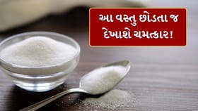 માત્ર 10 દિવસ માટે જ છોડી દો ખાંડ, તમારા શરીરમાં જોવા મળશે આ બદલાવ