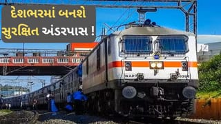 અકસ્માતોને રોકવા રેલવે મંત્રાલયનો મોટો નિર્ણય, દેશભરમાં બનાવાશે ‘રેલ અંડરપાસ’ જાણો સંપૂર્ણ પ્લાન