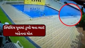 રાજકોટમાં સ્વિમિંગ પૂલમાં ડૂબી જતા ભાઈ બહેનના મોત, જુઓ વીડિયો