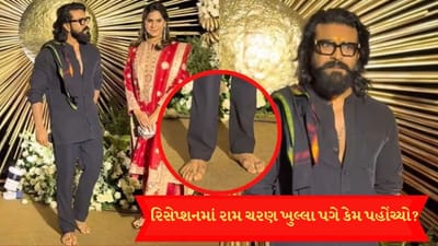 Rashmika Vijay Reception : રશ્મિકા અને વિજયના રિસેપ્શનમાં રામ ચરણ ખુલ્લા પગે કેમ પહોંચ્યા? ચાહકો ચોંકી ગયા જુઓ વીડિયો