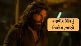 ધુરંધરના હમઝાનું નિકનેમ જાણો