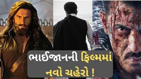 ‘ધુરંધર 2’ રિજેક્ટ કરનાર આ અભિનેતા ભાઈજાનની ફિલ્મમાં જોડાયો