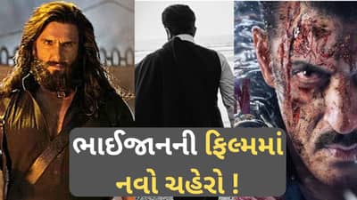 સલમાન ખાનની આગામી ફિલ્મમાં મોટો ટ્વિસ્ટ, ‘ધુરંધર 2’ રિજેક્ટ કરનાર હીરોની આ ફિલ્મમાં થઈ એન્ટ્રી