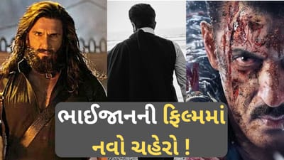 સલમાન ખાનની આગામી ફિલ્મમાં 'મોટો ટ્વિસ્ટ', ‘ધુરંધર 2’ રિજેક્ટ કરનાર હીરોની આ ફિલ્મમાં થઈ 'એન્ટ્રી'