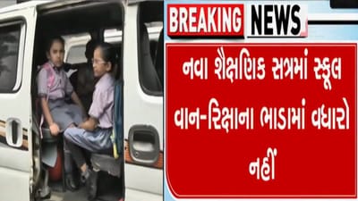 Breaking News : યુદ્ધને પગલે ગેસના ભાવ વધે કે ના વધે, સ્કુલ વર્ધીની રીક્ષા-વાનના ભાડા નહીં વધે