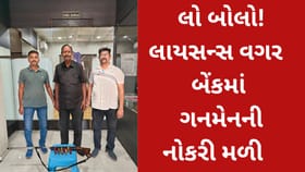 બેંકમાં હથિયાર પરવાના વગરનો ગનમેન પકડાયો
