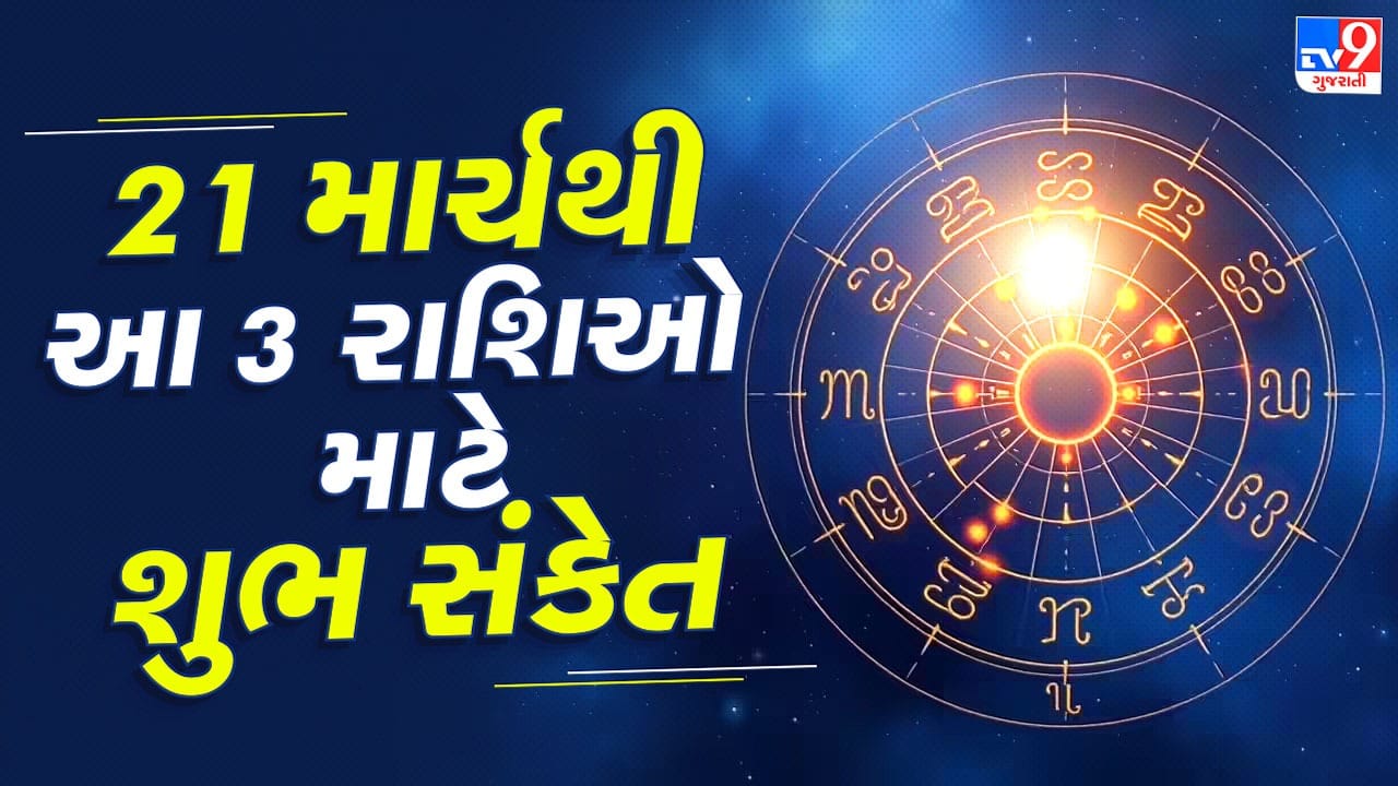 જ્યોતિષ શાસ્ત્ર મુજબ શનિ ગ્રહની સ્થિતિમાં થતા ફેરફારોનો પ્રભાવ બધી 12 રાશિઓ પર જોવા મળે છે. જ્યારે શનિ પોતાની ચાલ બદલે છે ત્યારે મેષથી લઈને મીન સુધીની તમામ રાશિઓના લોકોના જીવન પર તેની કોઈને કોઈ અસર પડે છે. ગ્રહોની ગતિ અને નક્ષત્રોમાં થતા બદલાવને કારણે વ્યક્તિના દૈનિક અને વ્યક્તિગત જીવનમાં પણ પરિવર્તન આવી શકે છે. હાલના સમયે શનિ ગુરુની રાશિ માનાતી મીન રાશિમાં ગોચર કરી રહ્યો છે.