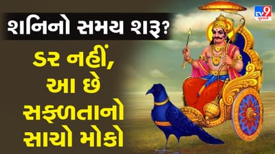 શનિની સાડાસાતીનું નામ સાંભળતાં ઘણા લોકો ચિંતા કરે છે, પરંતુ જ્યોતિષ મુજબ આ સમય માત્ર મુશ્કેલીઓ માટે જ નથી ઓળખાતો. આ સમય વ્યક્તિને મહેનત કરવાની પ્રેરણા આપે છે, જવાબદારી સમજાવે છે અને ધીરજ રાખવાની શક્તિ વિકસાવે છે. આશરે સાડા સાત વર્ષ ચાલતો આ સમય દરેક રાશિ પર અલગ અલગ સમયે અને રીતે અસર કરે છે.