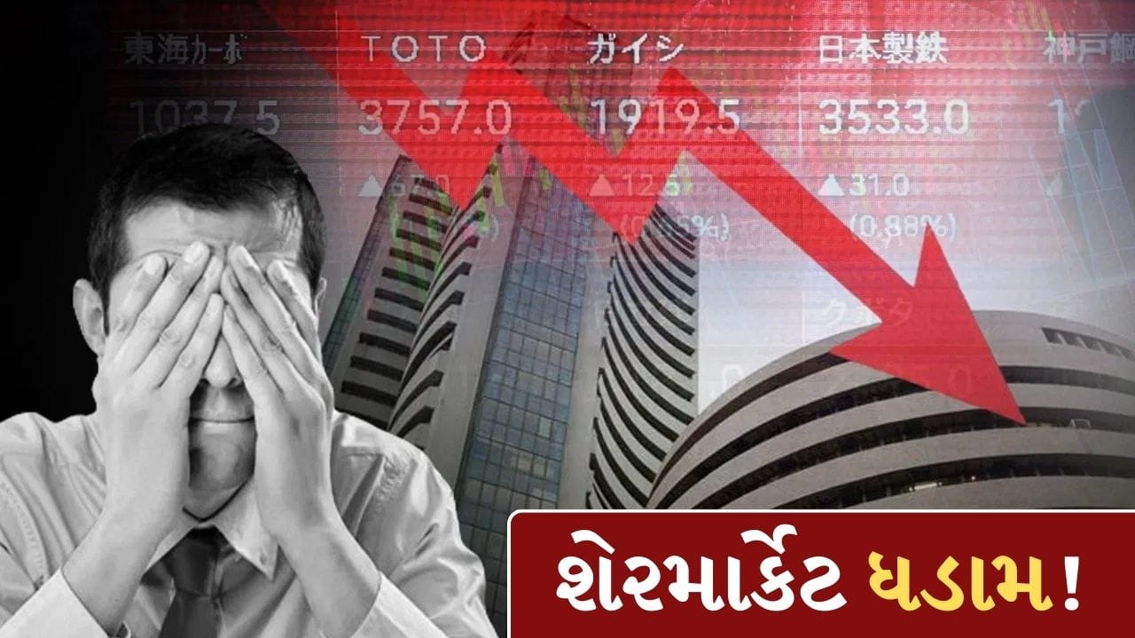 Breaking News: આજે શેરમાર્કેટ ક્રેશ ! ઈરાન-ઈઝરાયલ વોરના લીધે સેન્સેક્સ 2743 પોઈન્ટ તૂટ્યો, નિફ્ટી પણ 519 પોઈન્ટ ડાઉન