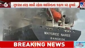 Breaking News: સમુદ્રમાં યુદ્ધના ભણકારા! ભારત આવી રહેલા થાઈલેન્ડના જહાજ પર હોર્મુઝ સ્ટ્રેટમાં ભયાનક હુમલો, 23 નાવિકો ફસાયા