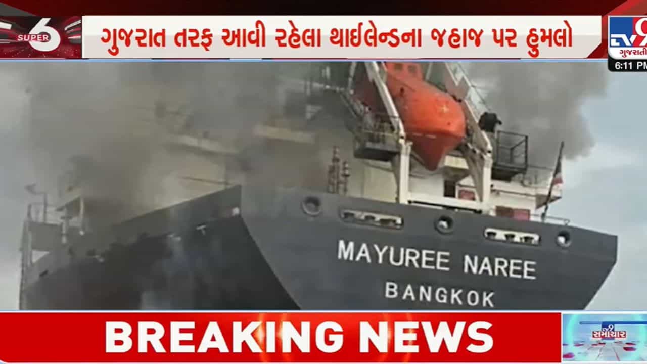 Breaking News: સમુદ્રમાં યુદ્ધના ભણકારા! ભારત આવી રહેલા થાઈલેન્ડના જહાજ પર હોર્મુઝ સ્ટ્રેટમાં ભયાનક હુમલો, 23 નાવિકો ફસાયા