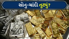Gold-Silver: ઘટાડા પછી આવશે તેજી કે હજુ ઘટશે ભાવ?
