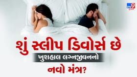 ભારતમાં ‘સ્લીપ ડિવોર્સ’ કેમ ઝડપથી વધી રહ્યો છે?