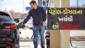 પેટ્રોલ-ડીઝલના ખર્ચથી પરેશાન? સ્માર્ટ ડ્રાઇવિંગથી વધારો ગાડીની એવરેજ