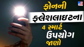 માત્ર ટોર્ચ નહીં! ફોન ફ્લેશલાઇટના અજાણ્યા ઉપયોગો