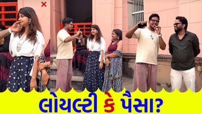 Viral Video : લોયલ છોકરો જોઈએ કે પૈસા? છોકરીઓનો જવાબ સાંભળીને દુનિયા હેરાન રહી ગઈ Viral Video : લોયલ છોકરો જોઈએ કે પૈસા? છોકરીઓનો જવાબ સાંભળીને દુનિયા હેરાન રહી ગઈ