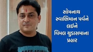 સોમનાથ સ્વાભિમાન પર્વને લઈને કોંગ્રેસના ધારાસભ્ય વિમલ ચુડાસમાએ સરકાર સામે કર્યા આકરા પ્રહાર- જુઓ Video