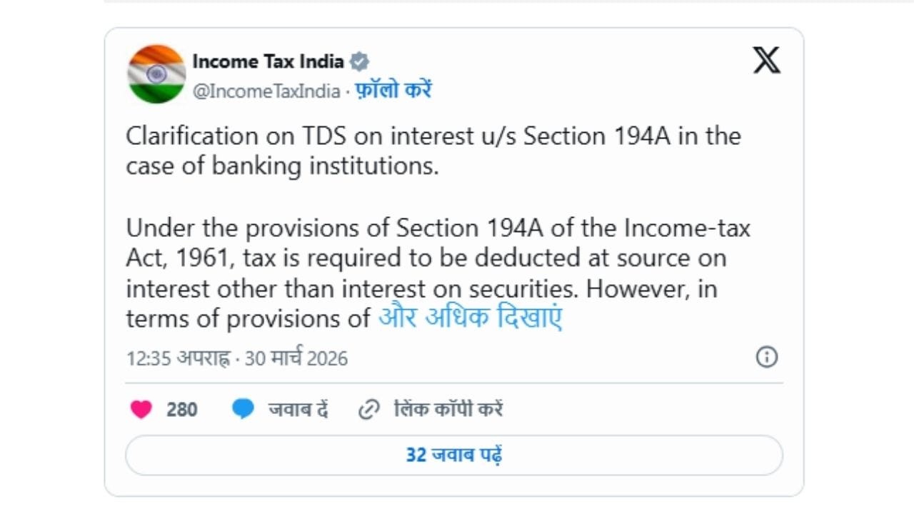 સોશિયલ મીડિયા પ્લેટફોર્મ 'X' પર વિગતો આપતા, આવકવેરા વિભાગે સ્પષ્ટતા કરી કે નવા આવકવેરા કાયદા, 2025 ની કલમ 402 હેઠળ, "બેંકિંગ કંપની" શબ્દ એ કંપનીઓનો ઉલ્લેખ કરે છે જેમને બેંકિંગ રેગ્યુલેશન એક્ટ, 1949 લાગુ પડે છે. (ફોટો ક્રેડિટ-Screen Shot)