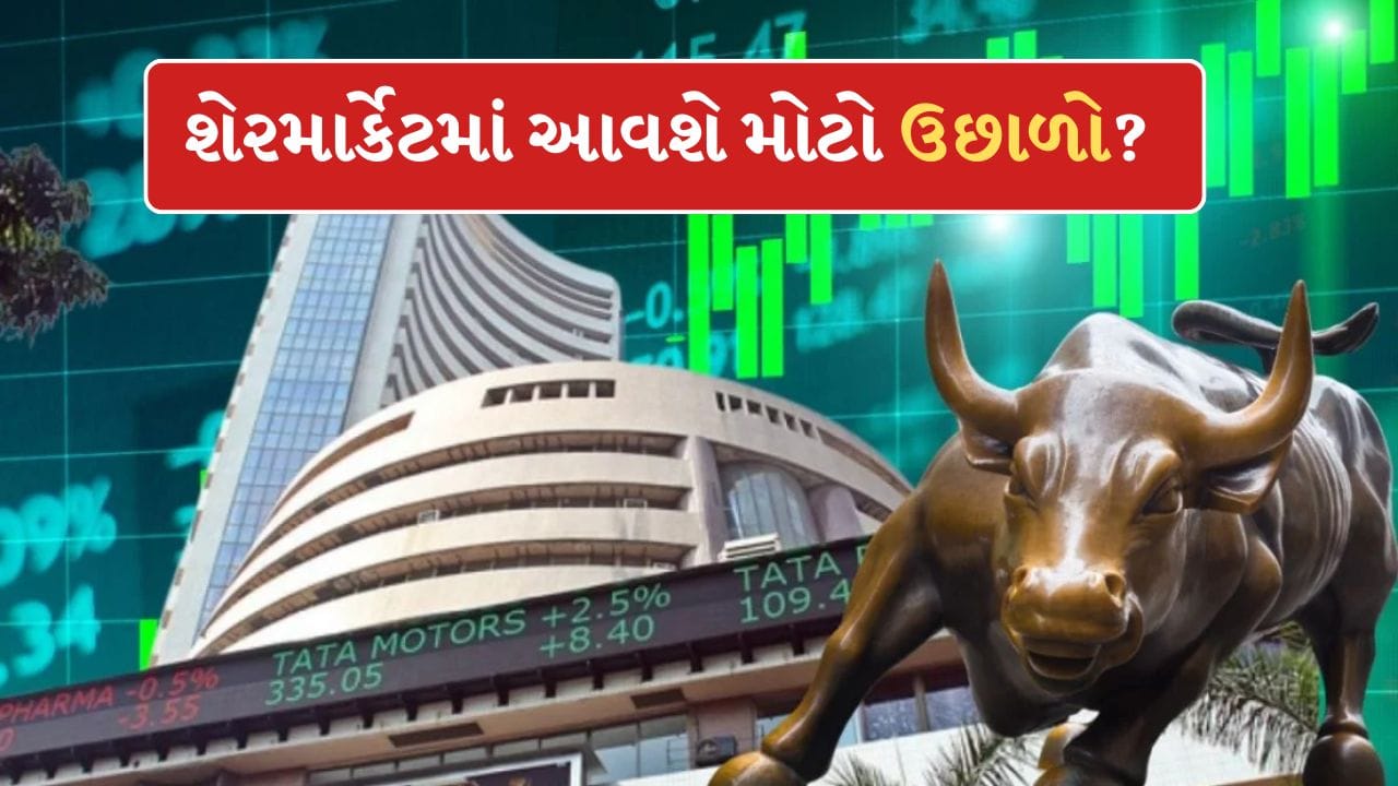 Stock Market Breaking: શેરમાર્કેટમાં આવશે જોરદાર તેજી? આ ત્રણ કારણ રોકાણકારોને કરશે માલામાલ